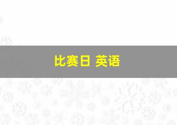 比赛日 英语